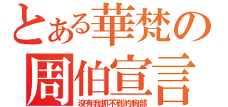 とある華梵の周伯宣言（沒有我抓不到的胸部）