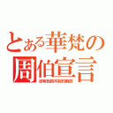 とある華梵の周伯宣言（沒有我抓不到的胸部）