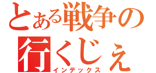 とある戦争の行くじぇ（インデックス）