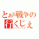 とある戦争の行くじぇ（インデックス）