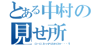 とある中村の見せ所（（⊃ᐛ⊂）スーハアリスダイスキ🎶）