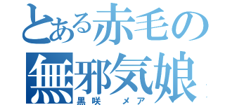 とある赤毛の無邪気娘（黒咲　メア）