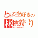 とある空好きの林檎狩り（アップルハンティング）