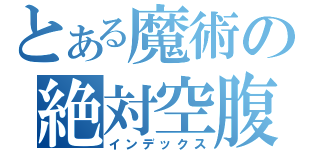 とある魔術の絶対空腹（インデックス）