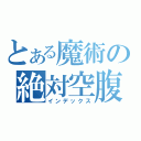 とある魔術の絶対空腹（インデックス）