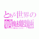 とある世界の魑魅魍魎（滅亡はなくならない…）