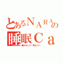 とあるＮＡＲＡの睡眠Ｃａｓ（寝れない人・暇な人へ）