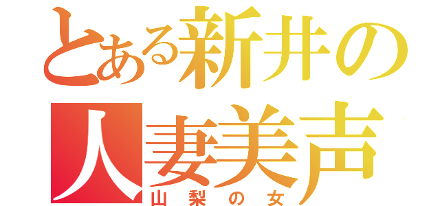 とある新井の人妻美声（山梨の女）