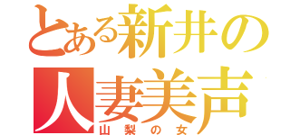 とある新井の人妻美声（山梨の女）