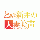 とある新井の人妻美声（山梨の女）