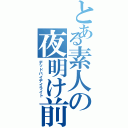 とある素人の夜明け前死（デッドバイデイライト）