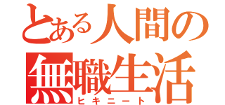 とある人間の無職生活（ヒキニート）