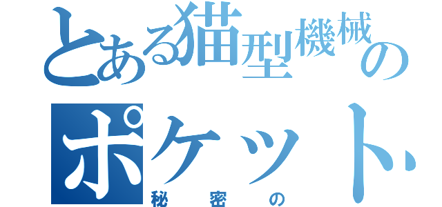 とある猫型機械のポケット（秘密の）