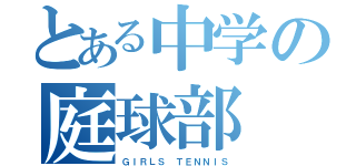 とある中学の庭球部（ＧＩＲＬＳ ＴＥＮＮＩＳ）