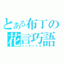 とある布丁の花言巧語（インデックス）