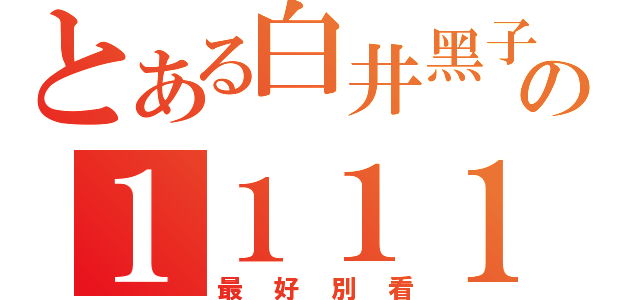 とある白井黑子の１１１１１（最好別看）