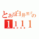 とある白井黑子の１１１１１（最好別看）