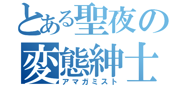 とある聖夜の変態紳士（アマガミスト）