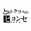 とあるクラスのビヨンセ（遠藤有紗）