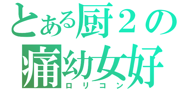 とある厨２の痛幼女好（ロリコン）