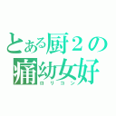 とある厨２の痛幼女好（ロリコン）