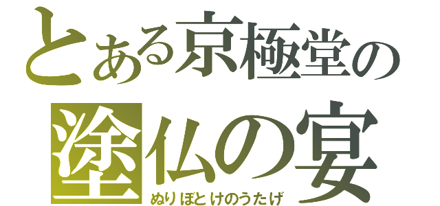 とある京極堂の塗仏の宴（ぬりぼとけのうたげ）