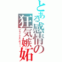 とある感情の狂気嫉妬（ブラックエンヴィー）