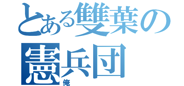 とある雙葉の憲兵団（俺）