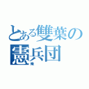 とある雙葉の憲兵団（俺）