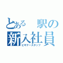 とある　駅の新入社員（ビギナースタッフ）