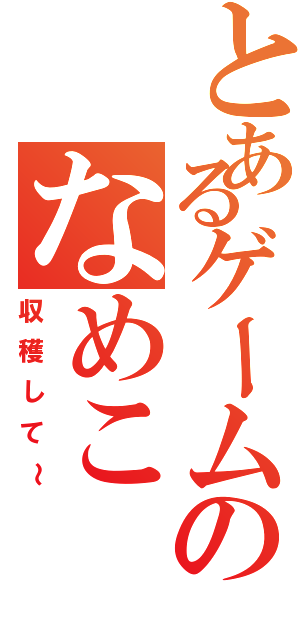 とあるゲームのなめこ（収穫して～）