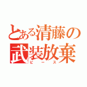 とある清藤の武装放棄（ピース）