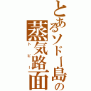 とあるソドー島の蒸気路面（トビー）