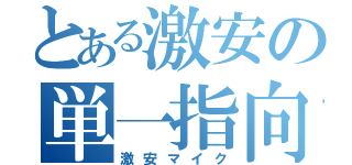 とある激安の単一指向（激安マイク）