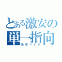 とある激安の単一指向（激安マイク）