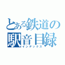 とある鉄道の駅音目録（インデックス）