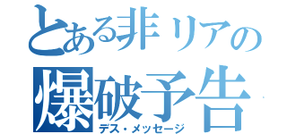 とある非リアの爆破予告（デス・メッセージ）