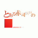 とある赤司巨巨の愛麗絲變態（愛麗絲最愛小赤！！！）