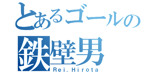 とあるゴールの鉄壁男（Ｒｅｉ．Ｈｉｒｏｔａ）