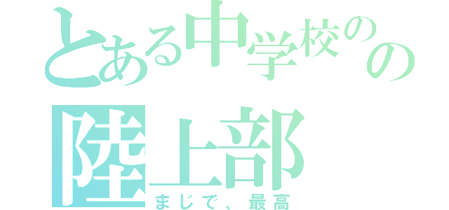 とある中学校のの陸上部（まじで、最高）