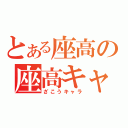 とある座高の座高キャラ（ざこうキャラ）