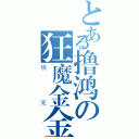 とある撸鸿の狂魔金金金（烧死）