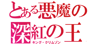 とある悪魔の深紅の王（キング・クリムゾン）