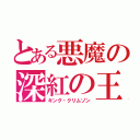 とある悪魔の深紅の王（キング・クリムゾン）