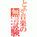 とある音楽の無言試験（高田直季）