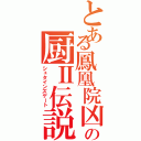 とある鳳凰院凶真の厨Ⅱ伝説（シュタインズゲート）