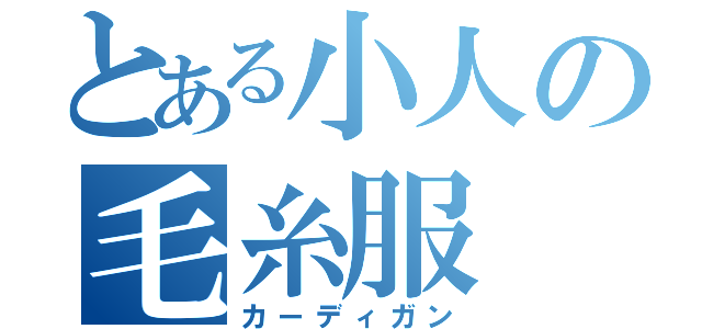 とある小人の毛糸服（カーディガン）