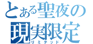 とある聖夜の現実限定（リミテッド）