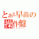 とある早苗の操作盤（アケパッド）