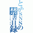 とあるＳＮＳの禁書目録（インデックス）